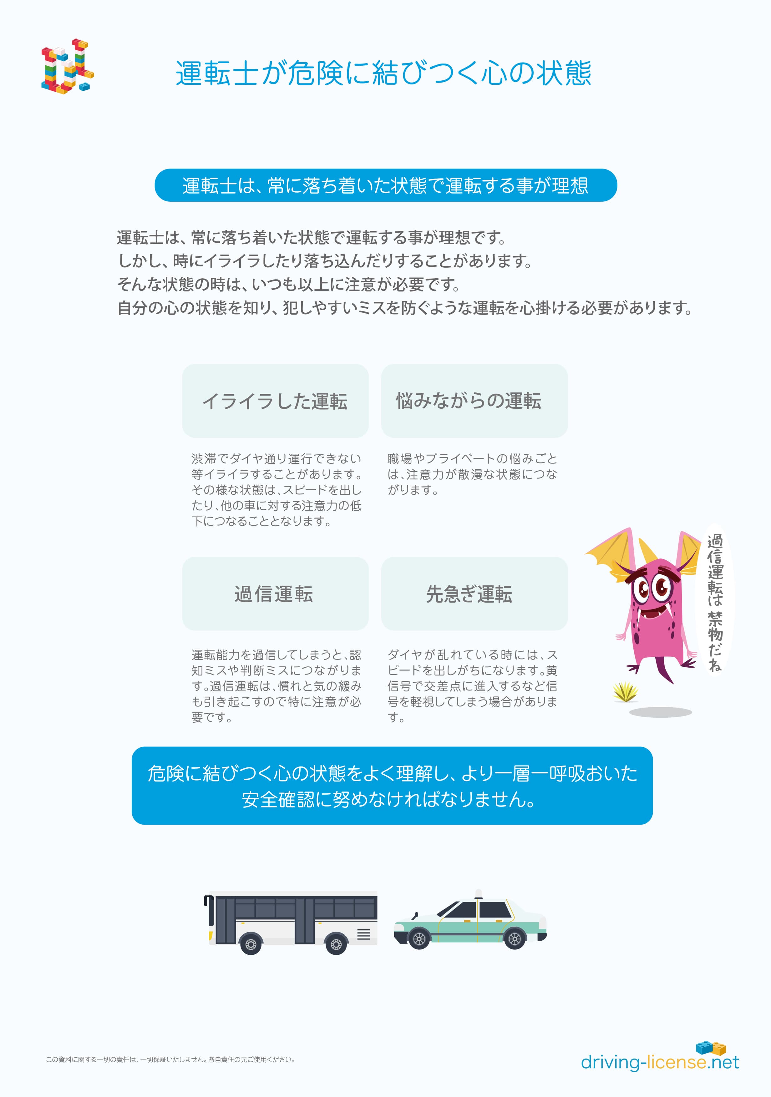 転士が危険に結びつく心の状態 運輸安全マネジメント(運転の心得)