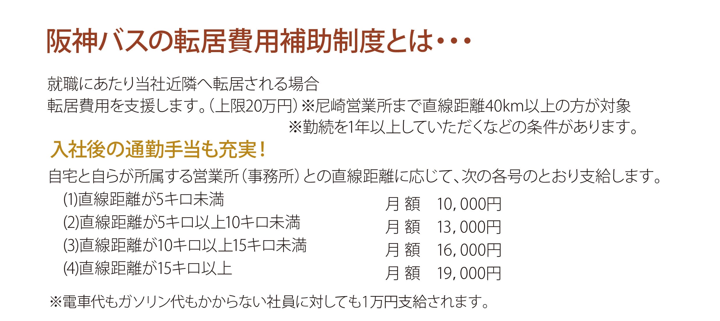 転居費用補助制度 阪神バス ドライビングライセンス